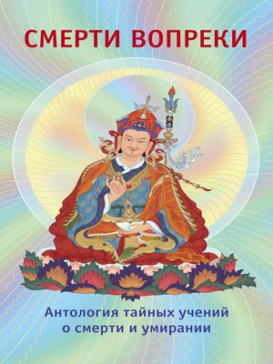 cover image of Смерти вопреки. Антология тайных учений о смерти и умирании традиции дзогчен тибетского буддизма